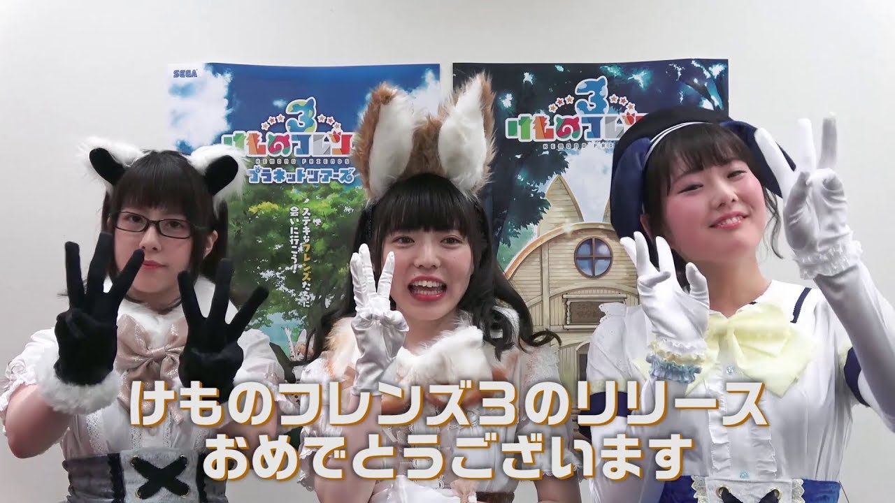 けものフレンズ３ リリースお祝い企画 はなまるアニマル コメント映像 Youtube