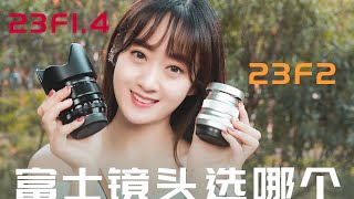 不再纠结 富士23F2和富士23F1.4选哪个 不再纠结 富士23F2和富士23F1.4选哪个