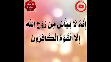 وَلَا تَيْأَسُوا مِن رَّوْحِ اللَّهِ  تلاوة تخشع لها القلوب
