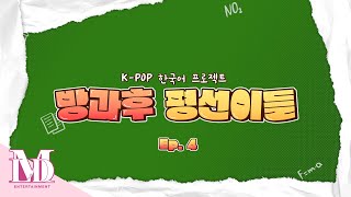 [방과후 평선이들] EP.4 | Afterschool HORI7ON