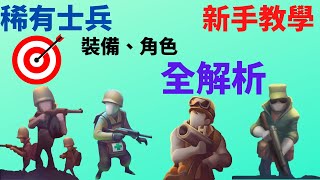 【Guns up】obile 槍戰手機版 新手教學,稀有角色裝備、角色定位全解析