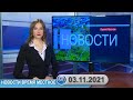 Новости время местное - 03 11 2021