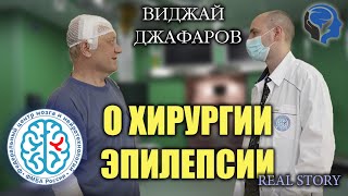 Хирургическое лечение эпилепсии в Федеральном центре мозга и нейротехнологий ФМБА России.