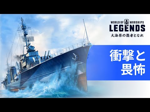 World Of Warships Legends 衝撃と畏怖 Youtube