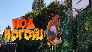 Первый данк под ногой! 🏀 | First Eastbay dunk! | Road to the Dunkman 13