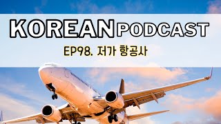 98. Do you prefer a low-cost airline? 🎧 Intermediate Korean podcast _ TOPIK2