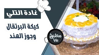كيكة البرتقال وجوز الهند - غادة التلي