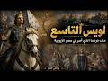 وثائقي للنوم لويس التاسع من طفولته على عرش فرنسا إلى أسره في مصر ووفاته في تونس 
