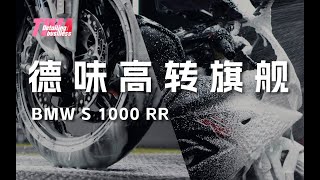 BMW S1000RR ｜Motorcycle Detailing Wash