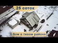 Обзор дома с участком 25 соток | Переславль-Залесский