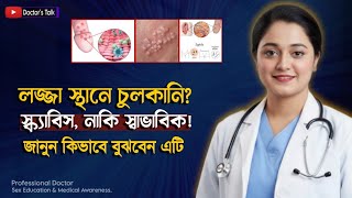 স্বাভাবিক চুলকানি? নাকি স্ক্যাবিস? জানুন কীভাবে বুঝবেন | Scabies Solution | Health Tips Bangla 