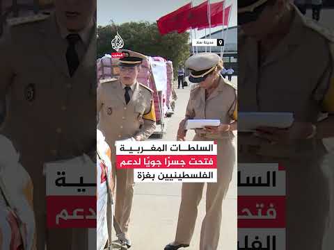 المغرب يرسل شحنة مساعدات إنسانية إلى غزة