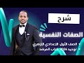 الصفات النفسية توحيد الصف الأول الإعدادي الأزهري 2026 شرح وحل تدريبات كتاب المرشد 