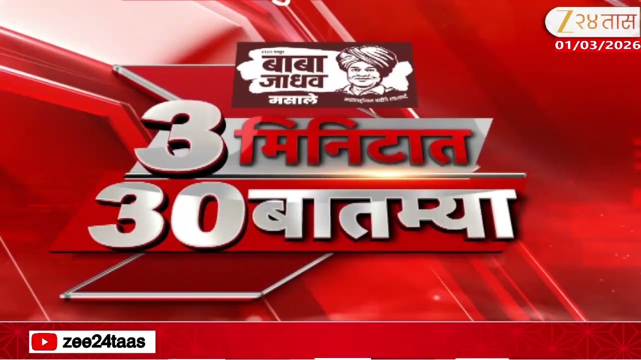 3 Minitat 30 Batmya  | 3 मिनिटात 30 बातम्या  | 01 March 2026 | Zee24Taas |Marathi News