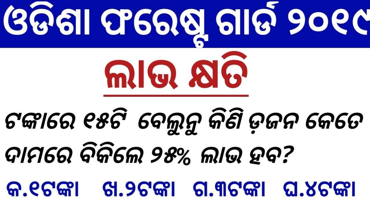 Odisha forest guard math class || Profit and Loss ଲାଭ ଓ କ୍ଷତି || math class in odia