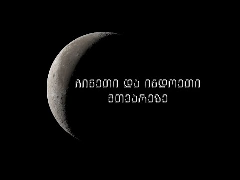 ჩინეთი და ინდოეთი მთვარეზე