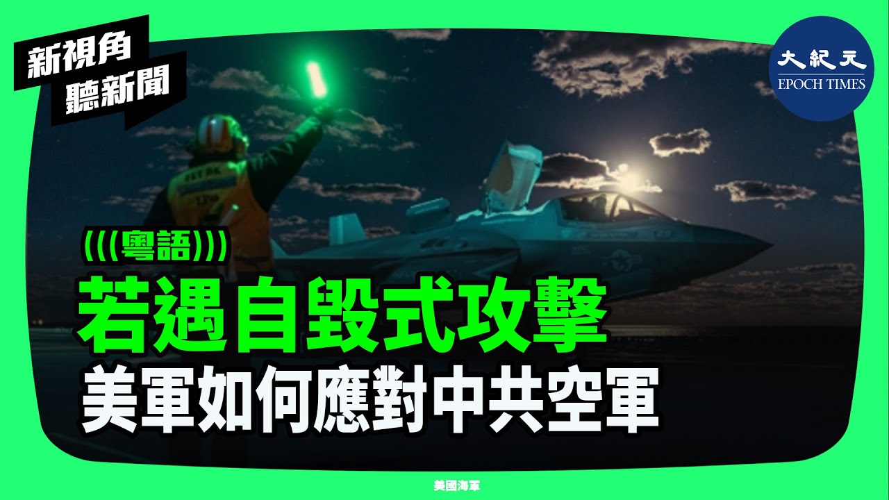 以色列和美國對伊朗的精準空襲，同樣是中共軍隊最大的忌憚所在。因此中共空軍的部份戰機很可能也被賦予了毀滅式攻擊的任務，美軍是否能有效應對呢？| 