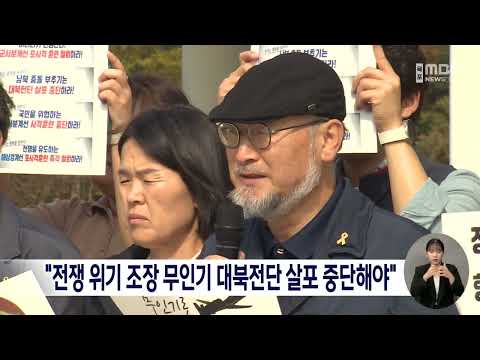 &amp;quot;<strong>전쟁위기</strong> 조장 무인기 대북전단 살포 중단해야&amp;quot;[목포MBC 뉴스데스크]