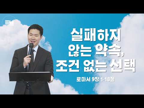 실패하지 않는 약속, 조건 없는 선택
