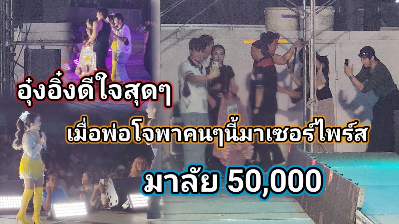 อุ๋งอิ๋งดีใจสุดๆ เมื่อพ่อโจพาดาวติ๊กต๊อกคนนี้มาเซอร์ไพร์สมาลัย 50,000‼️