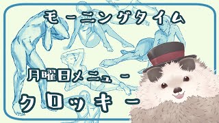 【一緒に朝活】月曜日のクロッキー＃４６【ゆる～くお絵描き】