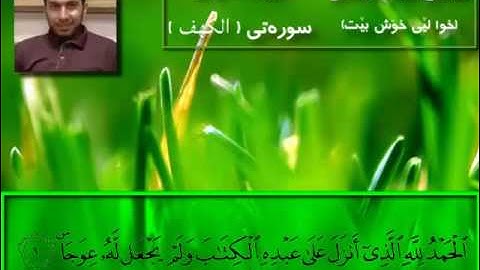 سورة الكهف ، بصوت هيمن عبدالرحمن
