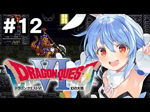 #最終回?【SFC】完全初見!ドラゴンクエストVI 幻の大地 ぺこ!【ホロライブ/兎田ぺこら】※ネタバレ注意 video thumb