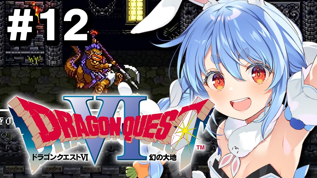 【配信予定】#最終回？【SFC】完全初見！ドラゴンクエストVI 幻の大地 ぺこ！【ホロライブ/兎田ぺこら】※ネタバレ注意