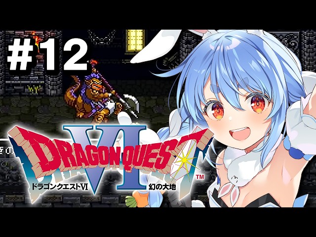 #最終回？【SFC】完全初見！ドラゴンクエストVI