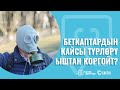 ЫШТАН КАЙСЫ МАСКАЛАР ЖАКШЫ КОРГОЙТ?