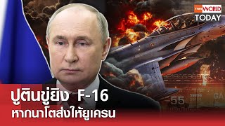 ปูตินขู่ยิง F-16 หากนาโตส่งให้ยูเครน l TNN World Today