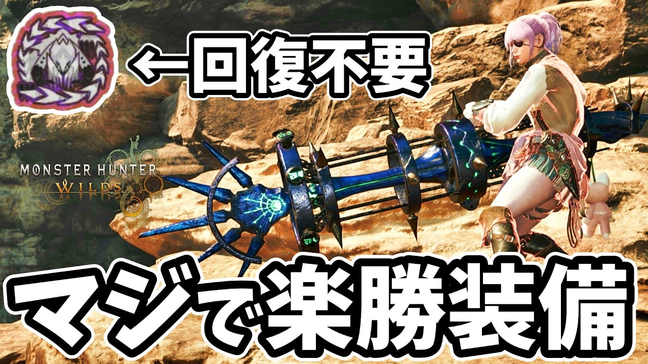 回復不要でマジで楽勝。対歴戦王アルシュベルド用超回復ヘビィ【MHWilds】【モンハンワイルズ】