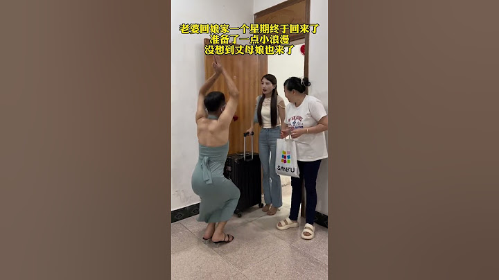 老婆回娘家一个月今天终于回来，特意在家准备浪漫一下，没想到丈母娘也来了，真是太尴尬了#搞笑家庭欢乐多#万万没想到 #夫妻 #看一遍笑一遍 #惊不惊喜意不意外