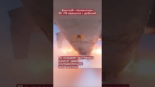 Вертолёт Ка-52М Наводит Ужас На Всу