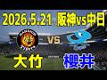 阪神 vs 中日 2026.5.21 12回戦【2026年ペナント/プロスピ2025】【プロ野球スピリッツ2024-2025】【スタメン予想】