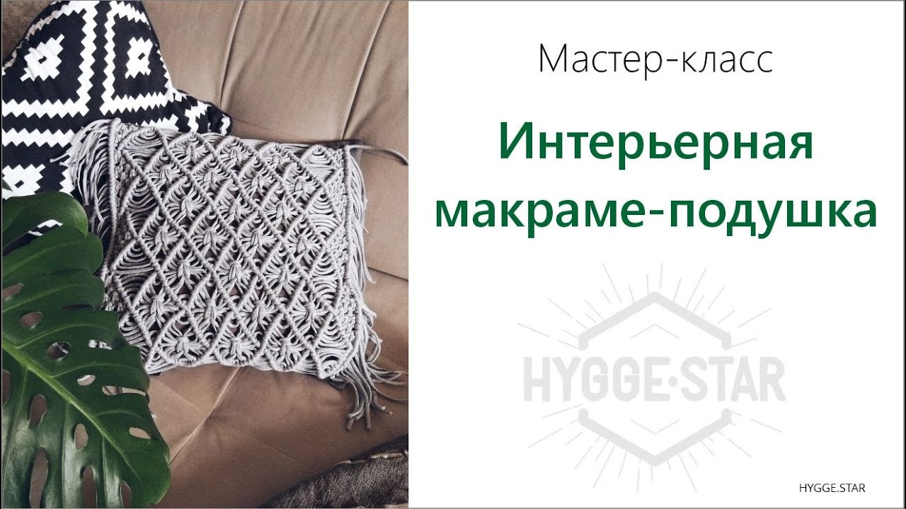 Подушка макраме схема