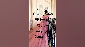اسم رانيا حسب الطلب المتابعة 