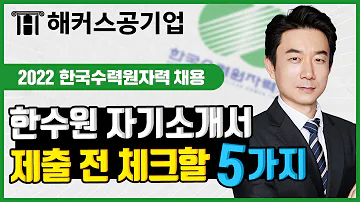 한국수력원자력 채용 자기소개서 제출 전 꼭 확인해야 할 5가지는 해커스공기업 임영찬