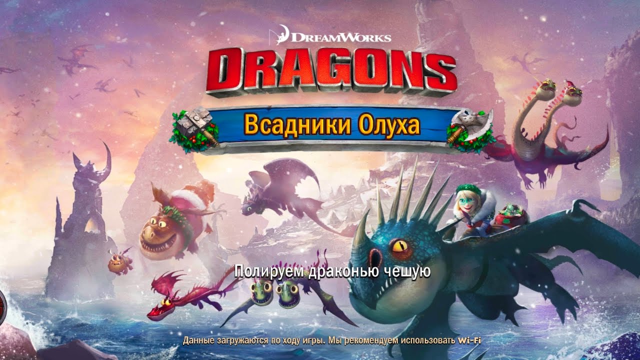 Как приучить дракона прохождения 