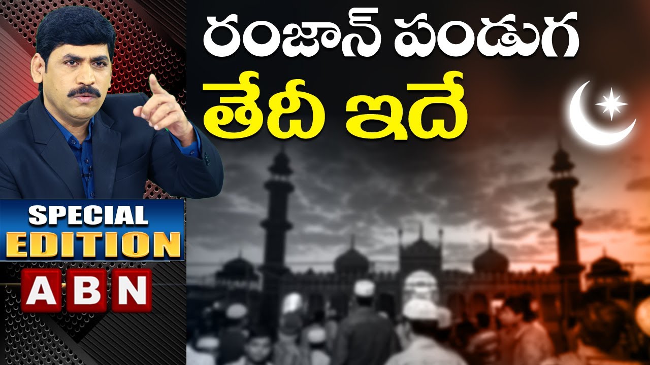 Ramadan Festival Clarity Date In India : Eid ul Fitr 2021 Date Fix | Special Edition | ABN Telugu