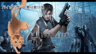 【バイオハザード４】バイオ祭り11個目！ スペイン村(バイオ版)に訪問！【ねこなるもの】