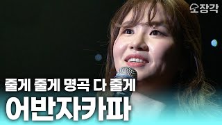 줄게 줄게 명곡 다 줄게♪ ‘널 사랑하지 않아’부터 ‘목요일 밤’까지 #어반자카파 컴백 기념 명곡 모음집 | KBS 170706 방송