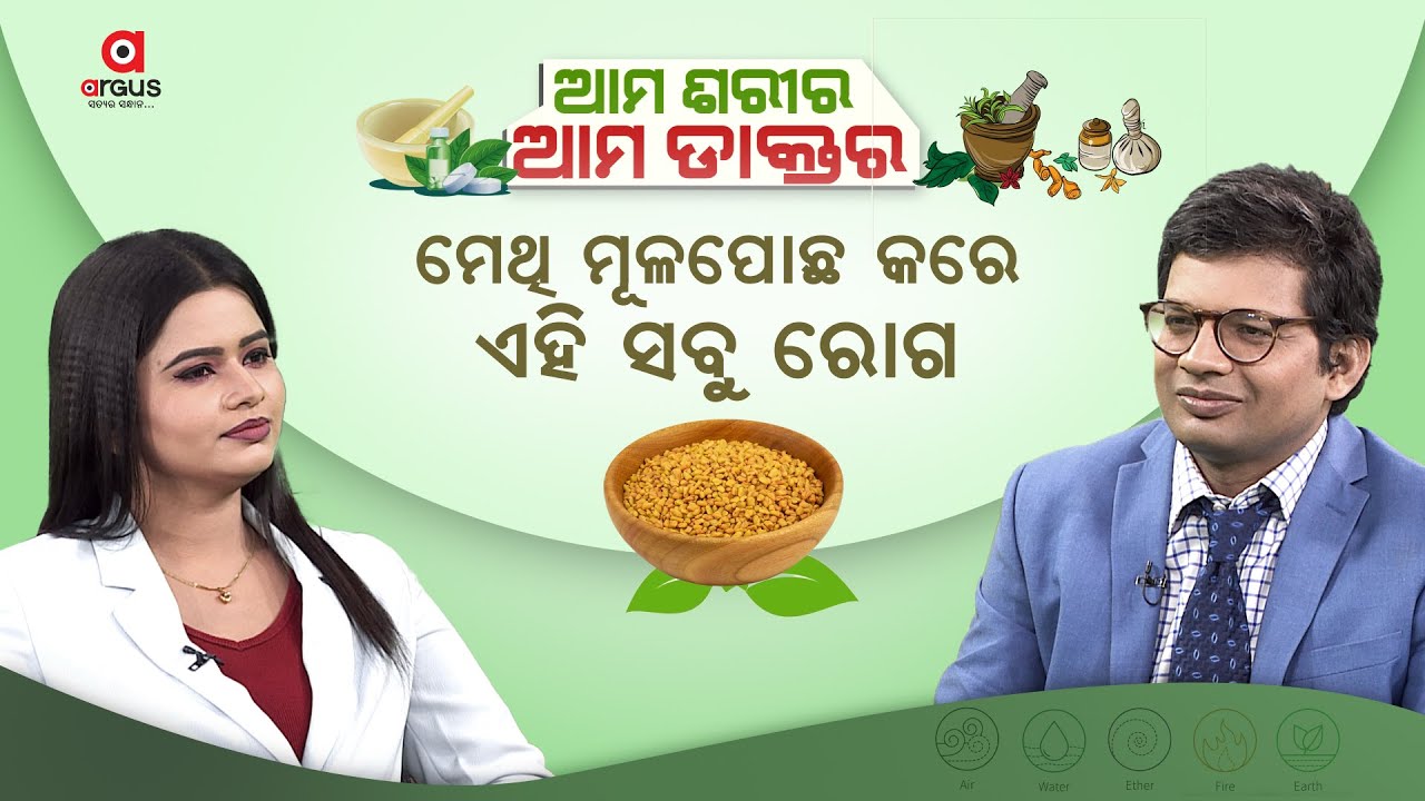 Ama Sarira Ama Doctor  || ମେଥି ଖାଇବାଦ୍ୱାରା ଉପକାରିତା ||  31 Aug 2024 | Argus News