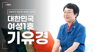 대한민국 여성1호 온라인강연회 | 기유경 건축전기설비기…