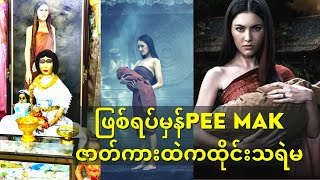 ဖြစ်ရပ်မှန် Pee Mak ဇာတ်ကားထဲကထိုင်းသရဲမ mae nak
