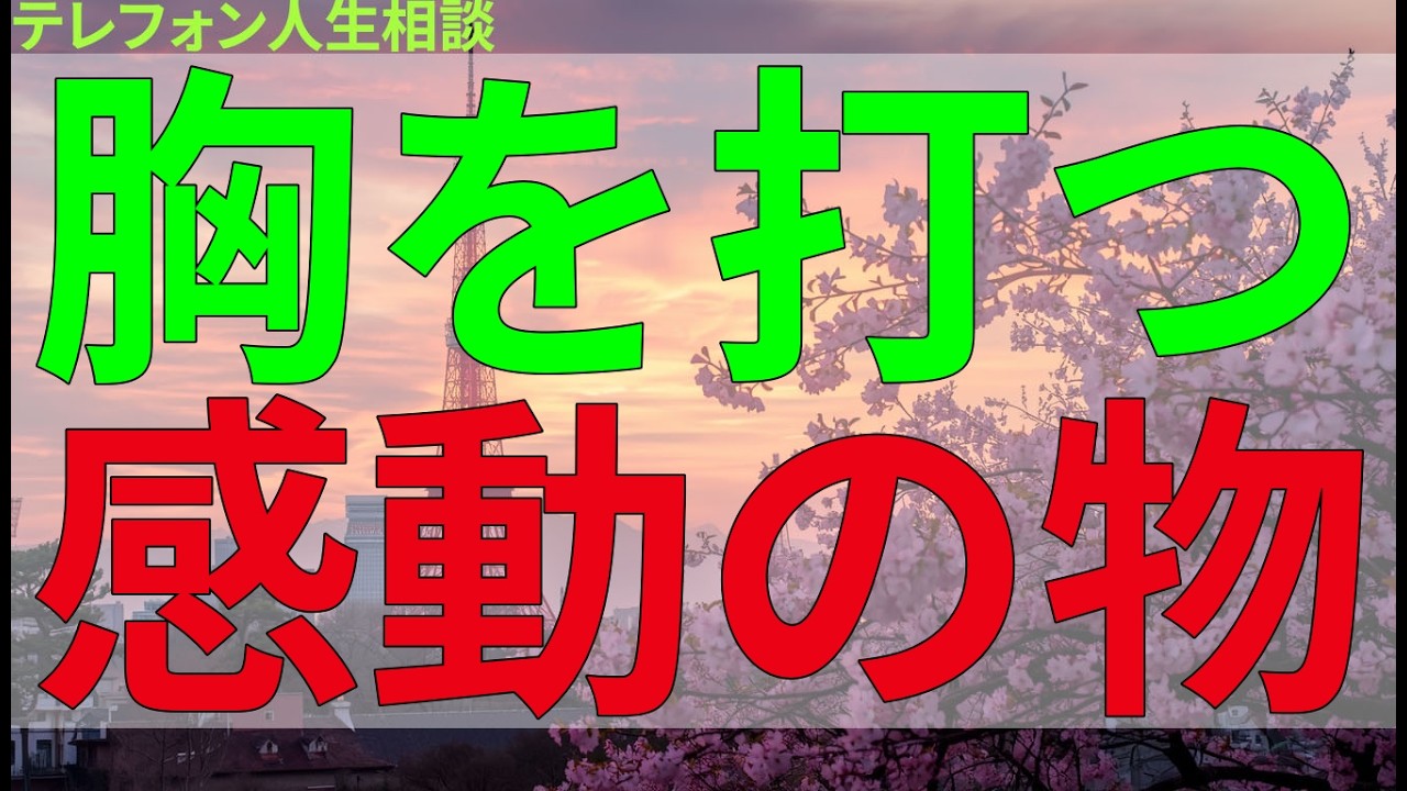 テレフォン人生相談 胸を打つ感動の物語、人生を見つめ直す時間