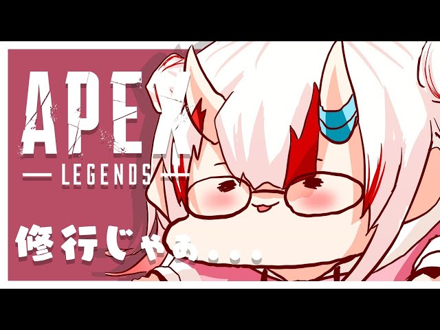 【 APEX 】今日も今日とて修行！！！サボってた分取り返すんだ！！！！！！のサムネイル