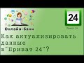 Как актуализировать данные в "Приват 24"?