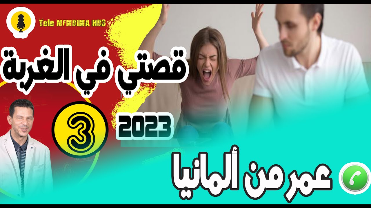 قصتي في الغربة مع أحقر زوجة {جزء3} عمر من ألمانيا samir layl 06-12-2023