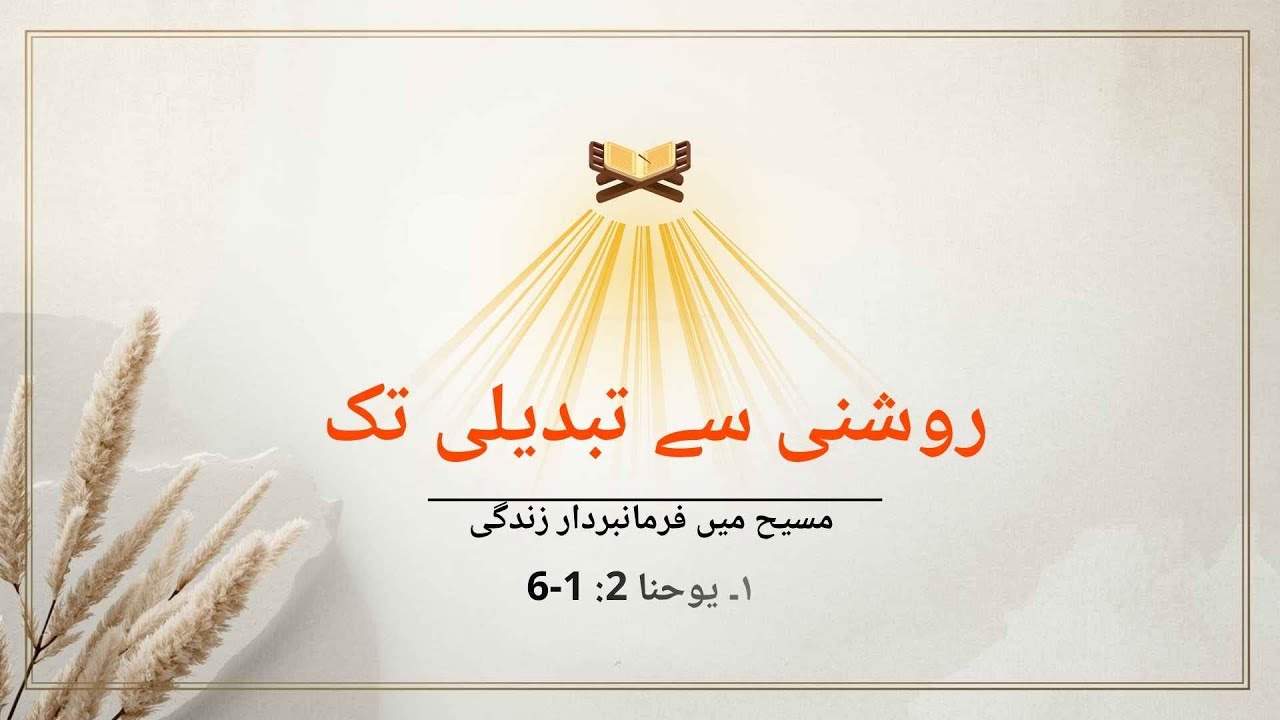 کیا ایمان مسیح گناہ کا لائسنس دیتا ہے؟
